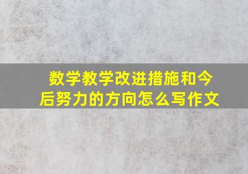 数学教学改进措施和今后努力的方向怎么写作文