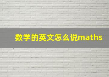 数学的英文怎么说maths