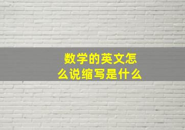 数学的英文怎么说缩写是什么