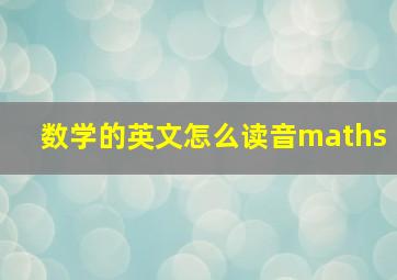 数学的英文怎么读音maths