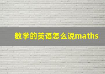 数学的英语怎么说maths