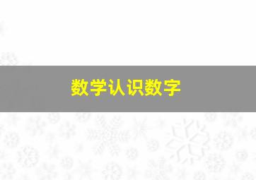 数学认识数字