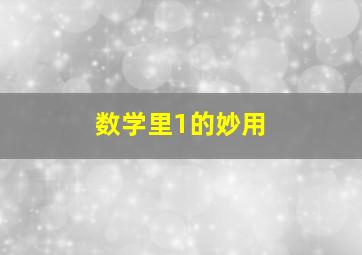 数学里1的妙用