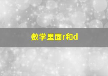 数学里面r和d