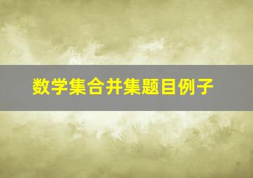 数学集合并集题目例子