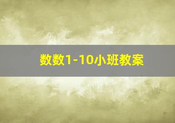 数数1-10小班教案