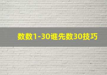 数数1-30谁先数30技巧