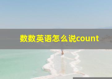 数数英语怎么说count