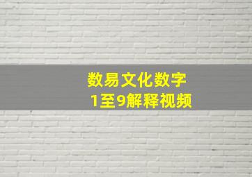 数易文化数字1至9解释视频