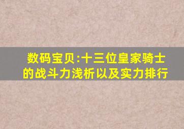 数码宝贝:十三位皇家骑士的战斗力浅析以及实力排行