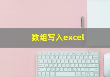 数组写入excel