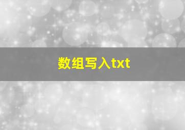 数组写入txt