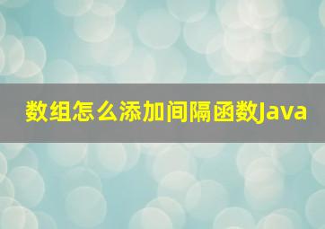 数组怎么添加间隔函数Java