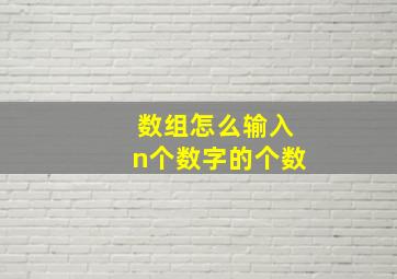 数组怎么输入n个数字的个数