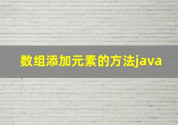 数组添加元素的方法java