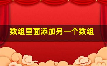 数组里面添加另一个数组