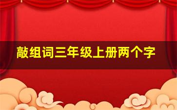 敲组词三年级上册两个字