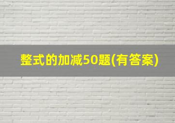 整式的加减50题(有答案)