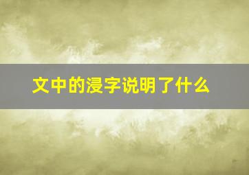 文中的浸字说明了什么