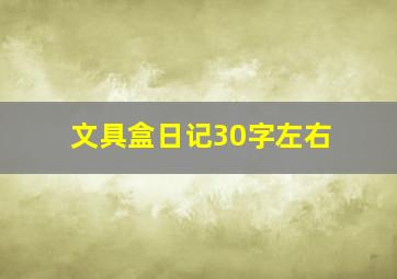 文具盒日记30字左右