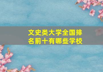 文史类大学全国排名前十有哪些学校