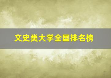 文史类大学全国排名榜