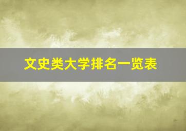 文史类大学排名一览表