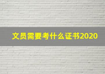 文员需要考什么证书2020