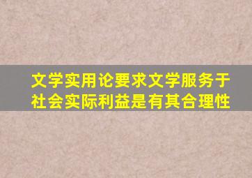 文学实用论要求文学服务于社会实际利益是有其合理性