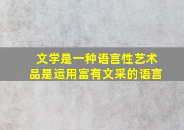 文学是一种语言性艺术品是运用富有文采的语言