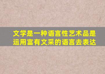 文学是一种语言性艺术品是运用富有文采的语言去表达