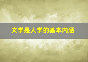 文学是人学的基本内涵