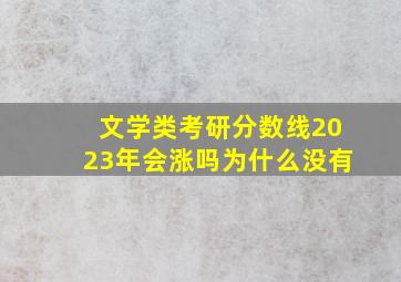 文学类考研分数线2023年会涨吗为什么没有