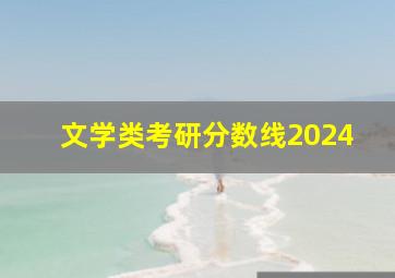 文学类考研分数线2024