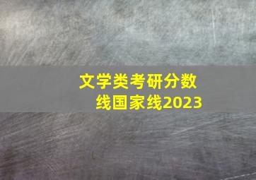 文学类考研分数线国家线2023