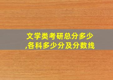 文学类考研总分多少,各科多少分及分数线