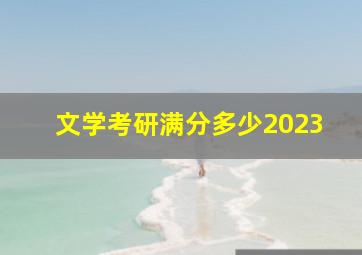 文学考研满分多少2023