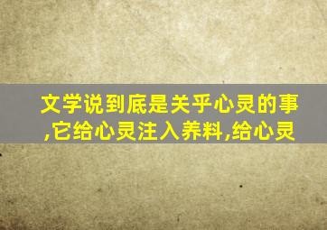 文学说到底是关乎心灵的事,它给心灵注入养料,给心灵