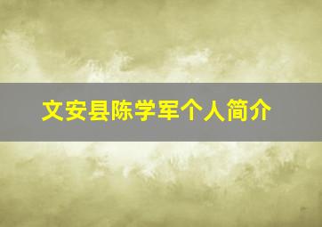 文安县陈学军个人简介