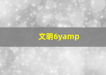 文明6yamp