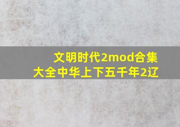 文明时代2mod合集大全中华上下五千年2辽