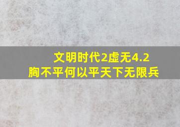 文明时代2虚无4.2胸不平何以平天下无限兵