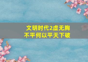 文明时代2虚无胸不平何以平天下破