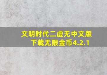 文明时代二虚无中文版下载无限金币4.2.1