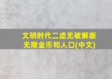 文明时代二虚无破解版无限金币和人口(中文)