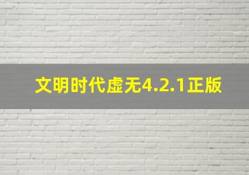 文明时代虚无4.2.1正版