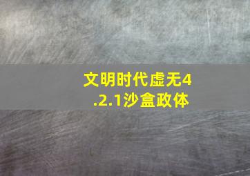 文明时代虚无4.2.1沙盒政体