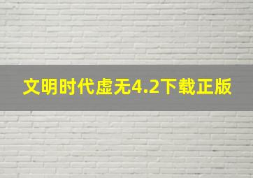 文明时代虚无4.2下载正版