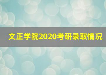 文正学院2020考研录取情况