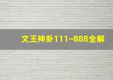 文王神卦111~888全解